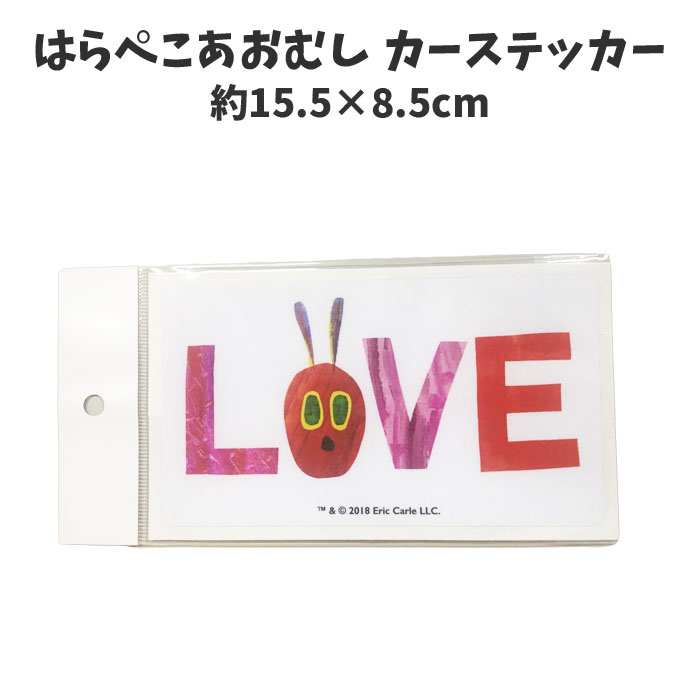 楽天キャラクター雑貨CHERICOはらぺこあおむし ステッカー LOVE 印刷 グッズ 絵本 車 カーステッカー キャラクター ERIC CARLE 日本製 かわいい 女の子 男の子【za280269】