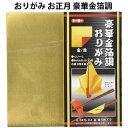 おりがみ お正月 豪華金箔調 288005 くじゃく 箸袋 おりかた手本入り 子供 楽しい 【za288005】