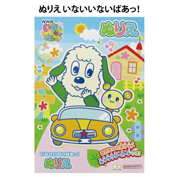 ぬりえ B5 塗り絵 いないいないばあっ！ワンワン うーたん NHK 幼稚園 小学校 勉強 交換 塾 宿題 おうち 通学 サンスター文具【za315132】