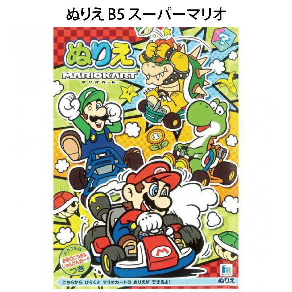 ぬりえ B5 塗り絵 スーパーマリオ 任天堂 かみひこうき＆じゃんけんカード付き 幼稚園 小学校 勉強 交換 塾 宿題 おうち 通学 ショウワノート【za505099】