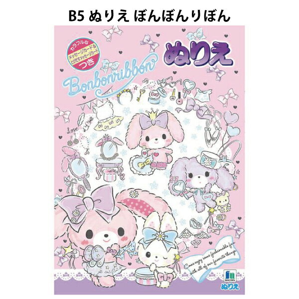 ぬりえ B5 塗り絵 ぼんぼんりぼん サンリオ 幼稚園 小学校 勉強 交換 塾 宿題 おうち 通学 ショウワノート【za505365】