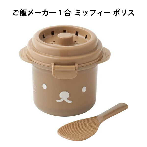 ご飯メーカー スノコ付蒸し器 ミッフィー ボリス キッチン用品 電子レンジご飯 1合 オシャレ かわいい スケーター【za580307】 1