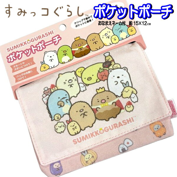ポケットポーチ すみっコぐらし サンエックス ショルダー付き マルチポケット おでかけポケット 移動ポケット ポーチ ポシェット バッグ 男の子 女の子 通学 小学生 【za828802】