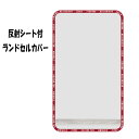 ランドセルカバー レイングッズ 新学期 通学グッズ 女の子 反射シート【za977852】