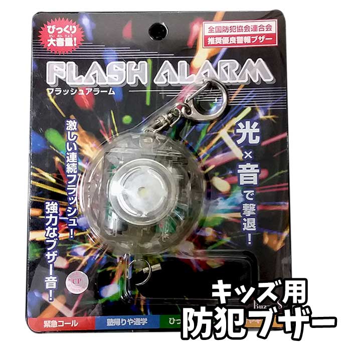 【110円均一sale中】防犯アラーム LED フラッシュ 光と音 撃退 大音量 子供 キッズ 男の子 女の子 入学..