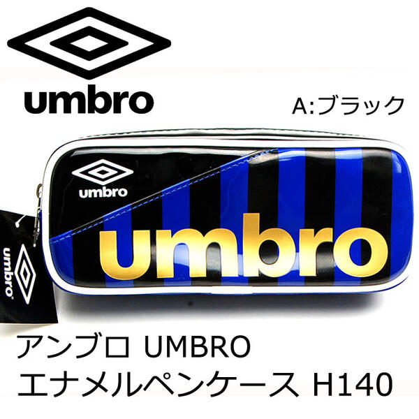 ペンケース 男の子（1000円程度） ペンケース 筆箱 エナメル アンブロ UMBRO 小学生 男の子 両面ペンケース 筆入れ おしゃれ スポーツブランド H14017 H14020 【sp2037】