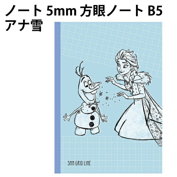 乐天商城 - ノート 5mm 方眼ノート B5 アナ雪 オラフ エルサ 082057 小学生 女の子 入学 入園 グッズ 新学期 かわいい 【la082067】