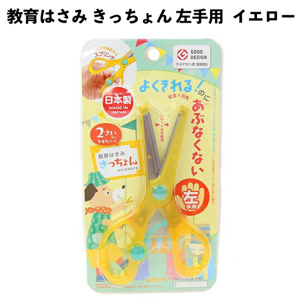 Rakuten - 教育はさみ きっちょん 左手用 イエロー はさみ 練習 幼稚園 入園 子供 キッズ 男の子 女の子 人気 日本製 【la181023】