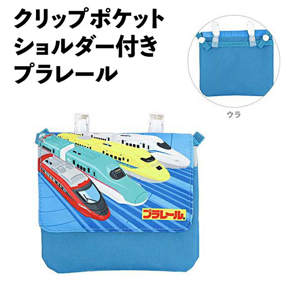 クリップポケット ショルダー付き 258420 プラレール 新幹線 はやぶさ ドクターイエロー おでかけ 子供..