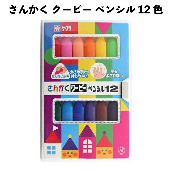 乐天商城 - さんかく クーピー ペンシル 12色 クレヨン 小さな手でも持ちやすい お絵かき 288036 くれよん サクラクレパス キッズ 子供 入園 男の子 女の子 【la288036】