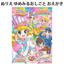 ぬりえ ゆめみるおしごと おえかき 女の子 かわいい 幼稚園 保育園 おうち 楽しい 日本製 サンスター文具 【la315071】