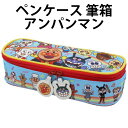 ペンケース 筆箱 ふでばこ アンパンマン 319048 キッズ 男の子 女の子 子供 入園 文房具 勉強 習い事【la319048】