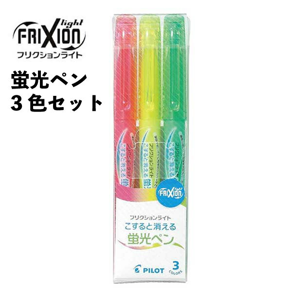 乐天商城 - 蛍光ペン 3色セット グリーン イエロー ピンク PILOT パイロット 消せる蛍光ペン フリクションライト 【la377525】