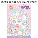 ぬりえ ぼんぼんりぼん サンリオ おえかき 女の子 幼稚園 保育園 おうち 楽しい 日本製 ショウワノート 【la505365】