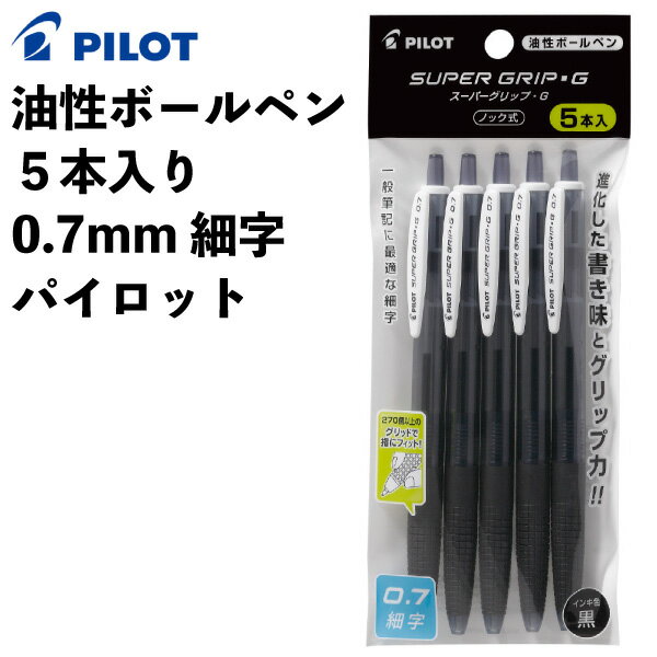 油性 ボールペン 5本入り 0.7mm 細字 パイロット 553561 スーパーグリップ シンプル ノック式 仕事で使いやすい 【la553561】