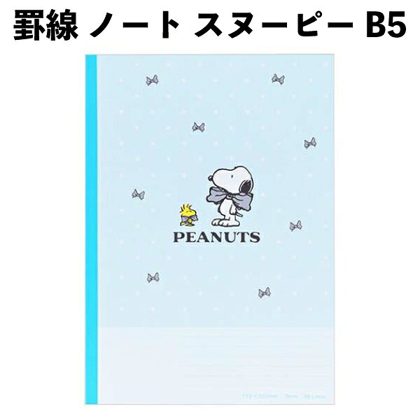 乐天商城 - 罫線 ノート スヌーピー B5 サンスター文具 769059 日本製 キャラクター 男の子 女の子 子供 キッズ グッズ 【la769059】