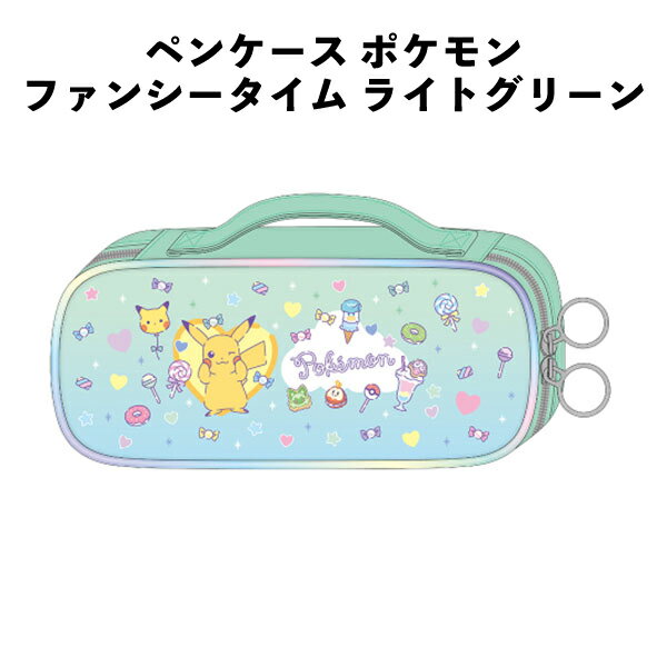 Rakuten - ペンケース ポケモン ファンシータイム ライトグリーン かわいい 入園 入学 ポケットモンスター キッズ グッズ 人気 筆箱 【la987086】