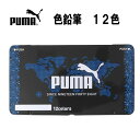 プーマ 色鉛筆 12色 缶ケース入 PUMA スポーツブランド いろえんぴつ 文具 文房具 筆記用具 キッズ 子供 ジュニア 入学 小学生 男の子 PM333 【pu175077】