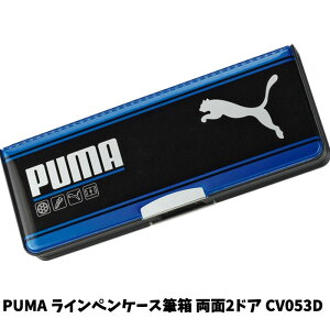 【P2倍 全品5%OFF】筆箱 ペンケース プーマ 筆入 2ドア 削り付 PUMA ライン CV053D 小学生 男の子【sp2026】