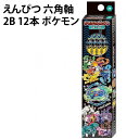 えんぴつ 六角軸 2B 12本 鉛筆 158615 ポケモン ピカチュウ マスカーニャ 小学校 入学 文房具 【st4129】
