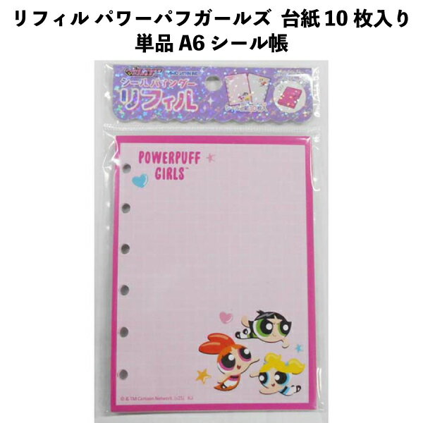 乐天商城 - リフィル パワーパフガールズ パワパフ 台紙 10枚入り 単品 A6 シール帳 サイズ 追加用 074889 大人気 キャラクター かわいい シール交換 SI01 【za074889】