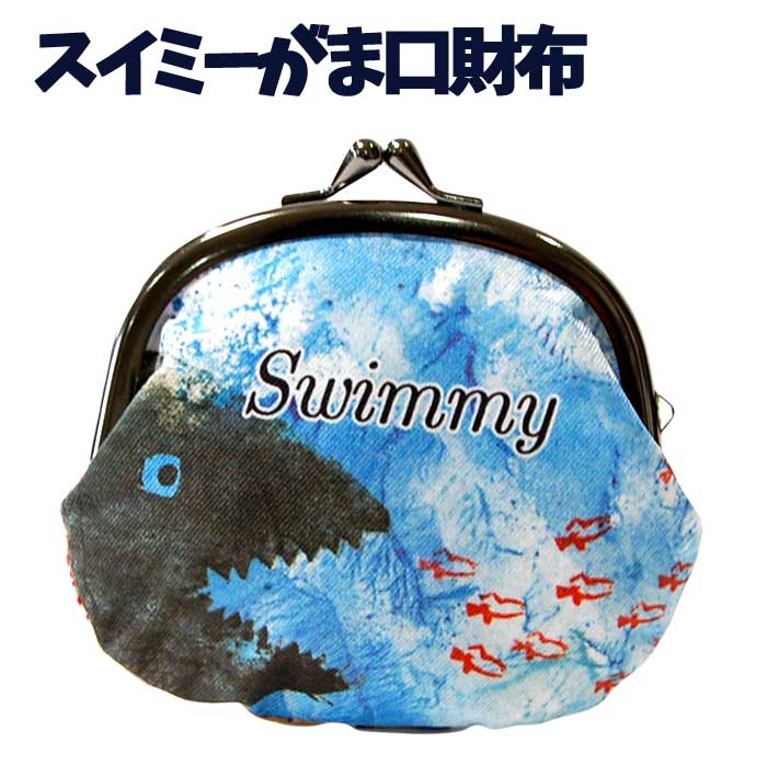 ポーチ レオレオニ がま口 財布 スイミー フレデリック かわいい 子供 3.5寸 Swimmy 小銭入れ 絵本 教科書 