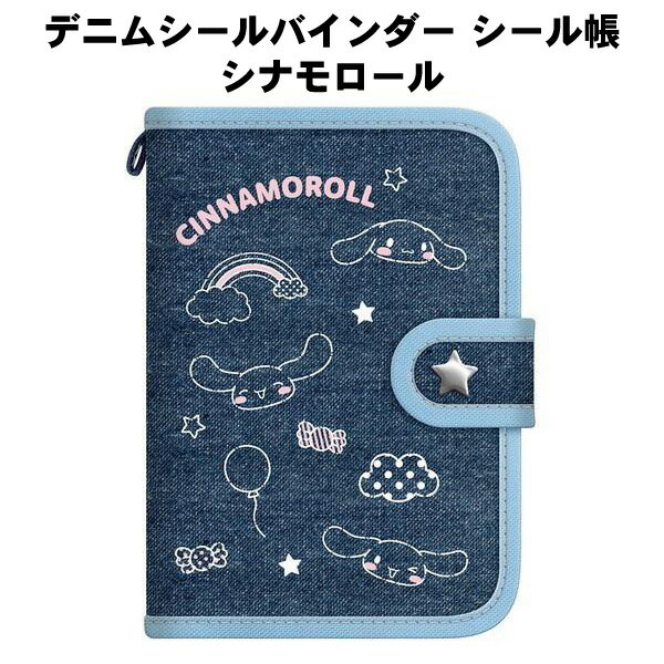 乐天商城 - デニムシールバインダー シール帳 かわいい 070225 サンリオ シナモロール シール交換 ステーショナリー【za1486】