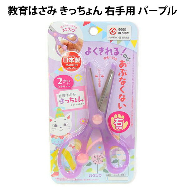 Rakuten - 教育はさみ きっちょん 180996 右手用 パープル はさみ 練習 幼稚園 入園 人気 【za180996】