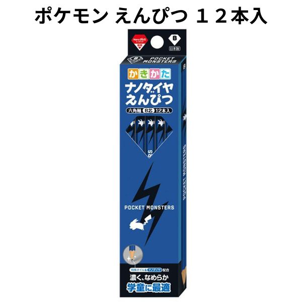 鉛筆 ポケモン B 六角軸 12本入 ナノダイア ポケットモンスター エンピツ 男の子 キッズ 子供 【la418955】
