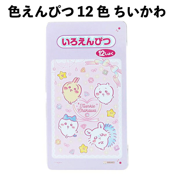 色えんぴつ 12色 ちいかわ 女の子 色塗り 学校