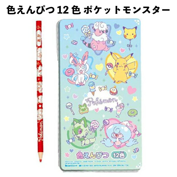 色えんぴつ 12色 ポケットモンスター 691068 女の子 色塗り 学校 スクール 小学生 かわいい お得 日本製 【st4132】