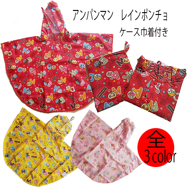 【全品20%OFF 17日夜まで】レインコート アンパンマン レインポンチョ キッズ 95cm 100cm 105cm 雨 レッド イエロ ピンク RM-6485-A 子供用 キッズ EVA素材 梅雨 雨対策 スキー防寒 通園 通学【RC1124】