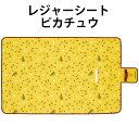 レジャーシート ピカチュウ ソフトシート アルミ 蒸着 90×140cm 639296 ランチ シート 公園 遠足 おでかけ 【la639296】