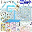 福袋 2025 すみっコぐらし おでかけ グッズ ギフト キャラクター すみっこ 女の子 キッズ かわいい キャラクター福袋 ハッピーバッグ プレゼント お楽し...