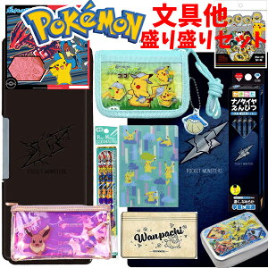 【全品10%OFF 25日夜まで】送料無料 キャラクター 2021 福袋 ポケモン 子供 文具 雑貨 2021 ポケットモンスター ピカチュウ 筆箱 鉛筆 ファイル シール 財布 マスク 下敷き ハンカチ キッズ 限定 人気 【set1149】