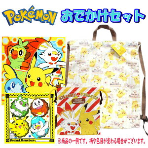 【マラソン期間 最大全品10%OFF ポイント10倍】福袋 2024 ポケットモンスター おでかけセット ポケモン ピカチュウ ランチクロス ハンカチ 巾着 ナップサック 子供 キッズ おでかけ 旅行 グッズ かわいい かっこいい 限定 人気 【set1192】