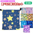選べる 巾着 Sサイズ 女の子 5枚 セット 福袋 2025 ノンキャラ 猫 星 くらげ ユニコーン 柄 ギフト キッズ グッズ 人気 子供 男児 小学校 【set1198】