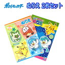 ポケットモンスター ぬりえ 2枚 セット ギフト プレゼント クリスマス お楽しみ 人気 ポケモン グッズ 子供 キッズ かわいい 限定 【set1227】