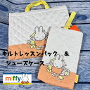 学童グッズ 2点セット キルトレッスンバック ミッフィー スクール シューズケース トートバッグ お得なセット miffy シンプル 入学入園 新学期 福袋 ハッピーバッグ【set1230】