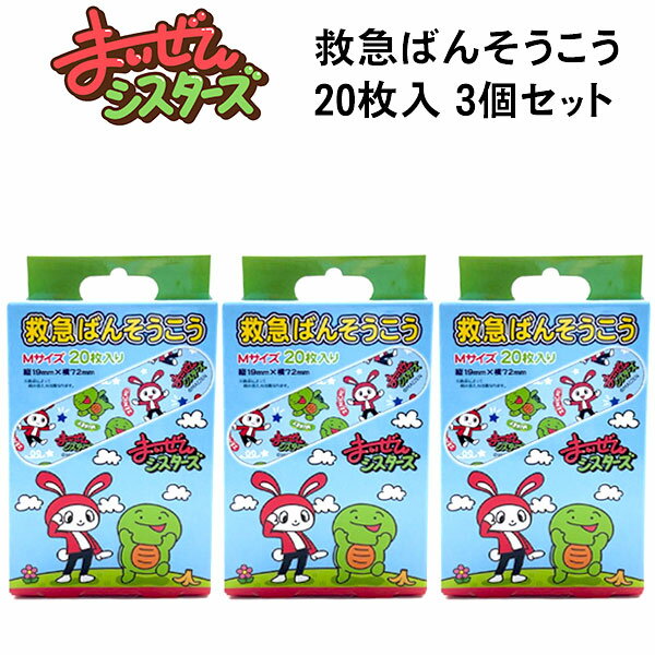 乐天商城 - 絆創膏 カットバン 20枚入 3個セット 救急 ばんそうこう まいぜんシスターズ QQB1 キッズ Mサイズ グッズ 人気 【set1235】