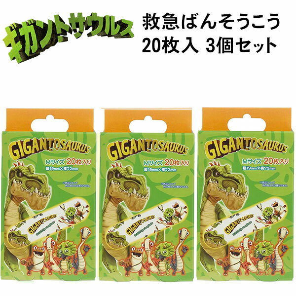 乐天商城 - 絆創膏 カットバン 20枚入 3個セット 救急 ばんそうこう ギガントサウルス QQB1 キッズ Mサイズ グッズ 人気 【set1238】