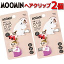 ヘアクリップ ムーミン 2個セット 545641 マスコット リトルミィ アクセサリー MOOMIN おしゃれ おでかけ プレゼント お化粧 スキンケア 【set1240】
