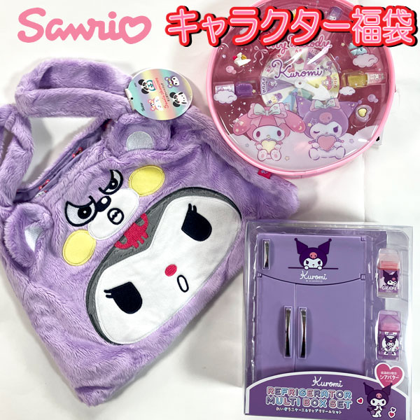 福袋 2026 サンリオ おたのしみ 福袋 コスメ バッグ セット クロミ ハッピーバック クリスマス プレゼント お楽しみ 人気 女の子 子供 キッズ かわいい 限定 【set1254】