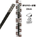 お箸 持ちやすい箸 木製 箸 23cm スヌーピー ピーナッツ カトラリー 食器 はし 食器 キッズ グッズ オシャレ かわいい 子供 【ha486296】
