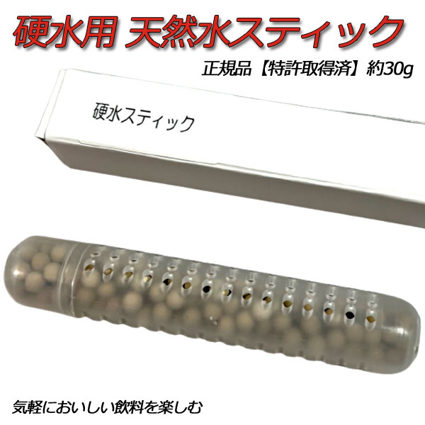 SPEC サイズ 寸法：約 径2×2×10cm 重量：約30g 500mlペットボトルにもすっぽり！ 特徴 【安心の国産】 【特許取得済】 【発生内容】 硬水 おいしいお水 ビタミン・ミネラル 塩素除去物質 抗酸化物質配合 3カ月使用可能 商品説明 硬水天然水はさまざまな 便秘改善や代謝の促進が期待されている水。 【美味しい高濃度水】 【硬水 製造スティック】 基本は500mlの水に対して1本ご使用ください。 効果：1本（3カ月使用可能） ※500mlペットボトルに 密封して24時間浸け置いた数値 硬水を飲む習慣は便秘の改善を促します。 これにより腸内環境が整うと、 栄養素の吸収がスムーズに行われるようになり 代謝の促進につながります。 硬水に含まれるカルシウムやマグネシウムは 血液をさらさらにする効果があると言われています。 そのため硬水を飲むことによって、 動脈硬化の予防や心筋梗塞や脳梗塞の リスク減少に期待が持てます。 動脈硬化予防として、 1日コップ2～4杯程度の硬水を 摂取するのがおすすめです 飲む習慣で便通が良くなると腸内環境が整います これにより栄養素の吸収がスムーズになると 肌に栄養が届くようになって、 美肌につながる可能性があります。 脂質の代謝を促進してコレステロールの合成の防止、 便秘の改善といった効果が期待されています。 負担をかけることなく 血圧の低下を促すことが推察できます。 【参考の目安】 ご使用前に軽く2～3分煮沸させてから、 水で洗ってお使いください。 0.5～2リットルの水に対し、 本品1本を容器に入れます。 2リットルの場合は2本ご使用ください。 2時間～1晩程度おくと、 ミネラル豊富な硬水が作れます。 そのままお飲みいただくか、 お茶やコーヒーや料理にもご使用いただけます。 浄水器で最も良いとされる 高機能セラミックスを スティック容器に入れ商品化いたしました。 スティックはペットボトルに入れられる大きさです。 セラミックには殺菌効果もあり、 往来のフィルタータイプで 生き残る大腸菌なども殺菌し塩素除去し、 細菌だけではなく様々な化学物質や 原発事故などでも話題になった 【ゼオライト】を配合し 有害物質も吸着致します。 不純物除去だけではなく ミネラルを含む安全な還元水へと変わります。 効率的に硬水が作れ楽しめます ※メーカー希望小売価格はメーカーカタログに基づいて掲載しています。 キーワード 正規品 特許取得済 硬水 天然水 他社比較 1.5倍 製造 スティック 3カ月 血糖値 脂質 代謝 美味しい 健康 効果 高濃度 便秘 代謝 促進 改善 美肌 おいしい お水 日本製 安心 浄水用品 浄水器 ミネラル マグネシウム 動脈硬化 便通 便秘の改善 ミネラル 血圧 体脂肪率 低下 水素還元ボール ゼオライトボール マイナスイオンボール 遠赤外線ボール ミネラル溶出ボール お茶 コーヒー 料理 ミネラル豊富 簡単 手軽 安心 プロテイン 青汁 おいしい お水