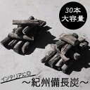 紀州備長炭 炊飯 飲料用 30本パック 消臭 効果 インテリア カット お得 トイレ 靴箱 玄関 ミネラル ウォーター 水 ご飯 飲料水 【sumi0004】