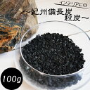 紀州備長炭 粒炭 100g 備長炭 インテリア 靴箱 玄関 消臭 浄水 オブジェ 日本製 効果 玄関用 トイレ用 和室 湿気 脱臭 除湿 匂い おしゃれ 人気 飾り 炊飯 飲料用 【sumi0007】