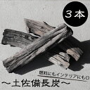 土佐備長炭 3本 燃料用 お試し 炊飯 飲料用 消臭 効果 ...
