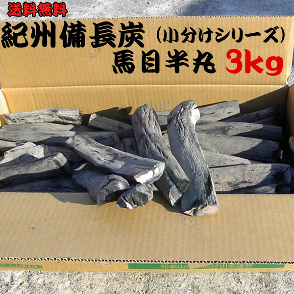 【全品20%OFF 5/8日まで】紀州備長炭 馬目半丸 3kg 小分け 無地箱 和歌山県産 備長炭 脱臭 空気清浄 日本製 国産 人気 半丸 ウバメガシ 飲食店 本格 炭火焼 焼き鳥 うなぎ 【sumi0022】