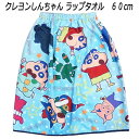 巻きタオル 60cm クレヨンしんちゃん 60cm丈 巻き 巻きタオル マイクロファイバー ラップタオル プール キッズ 子ども マキタオル 低学年 子供 海水...